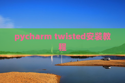pycharm twisted安装教程