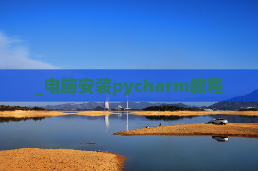 _电脑安装pycharm教程